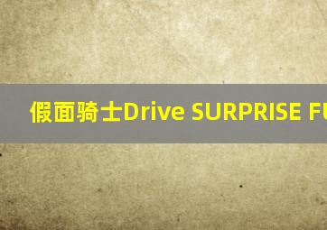 假面骑士Drive SURPRISE FUTURE